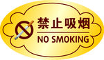 禁止吸烟