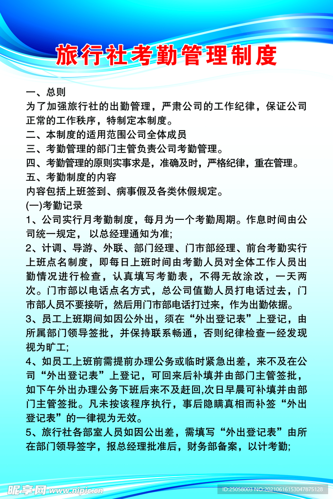 旅行社考勤管理制度