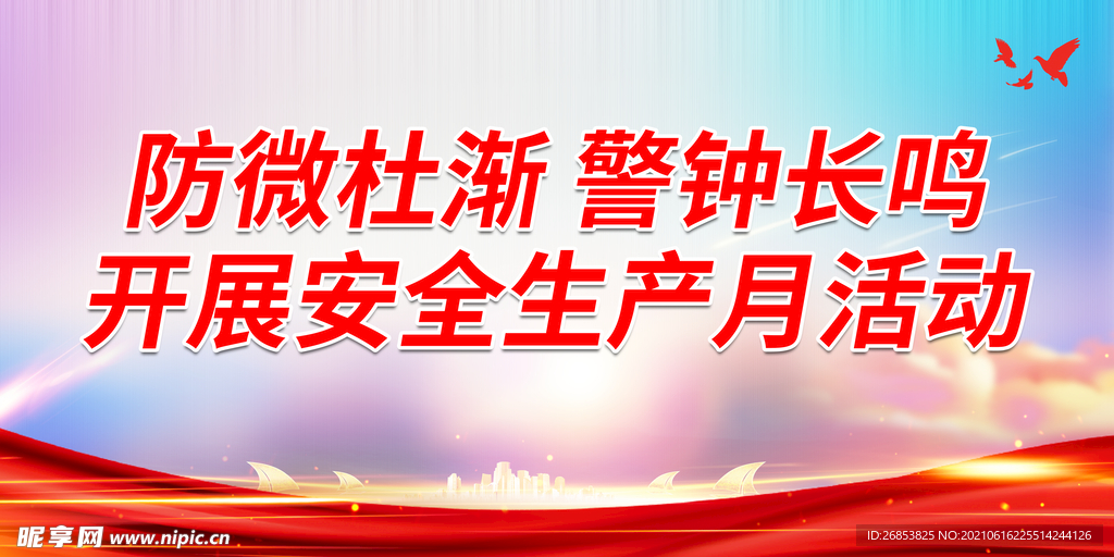 防微杜渐 警钟长鸣