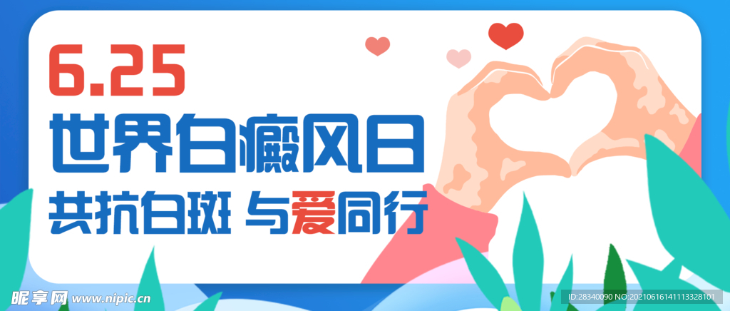 白癜风日关爱白癜风公众号封面