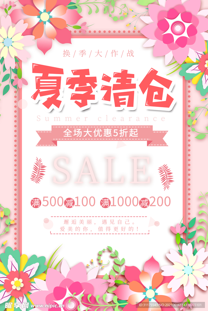 花朵夏日清仓大作战换季商品海报