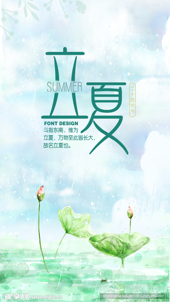 立夏海报夏天