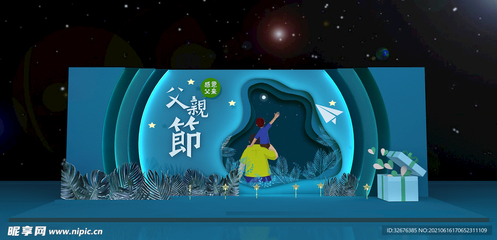 父亲节快乐美陈