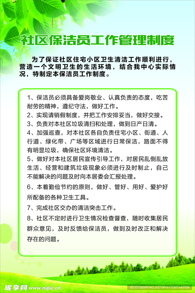 社区保洁员工作管理制度