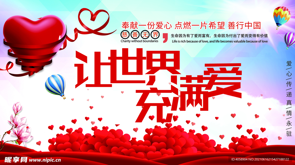 让世界充满爱