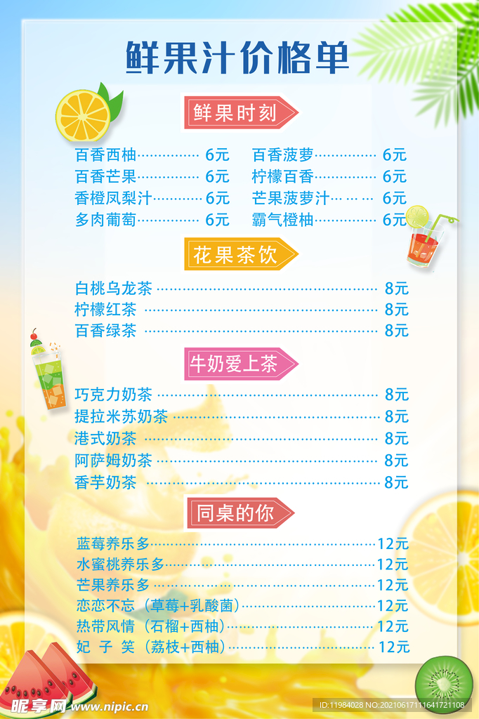 果汁价目表