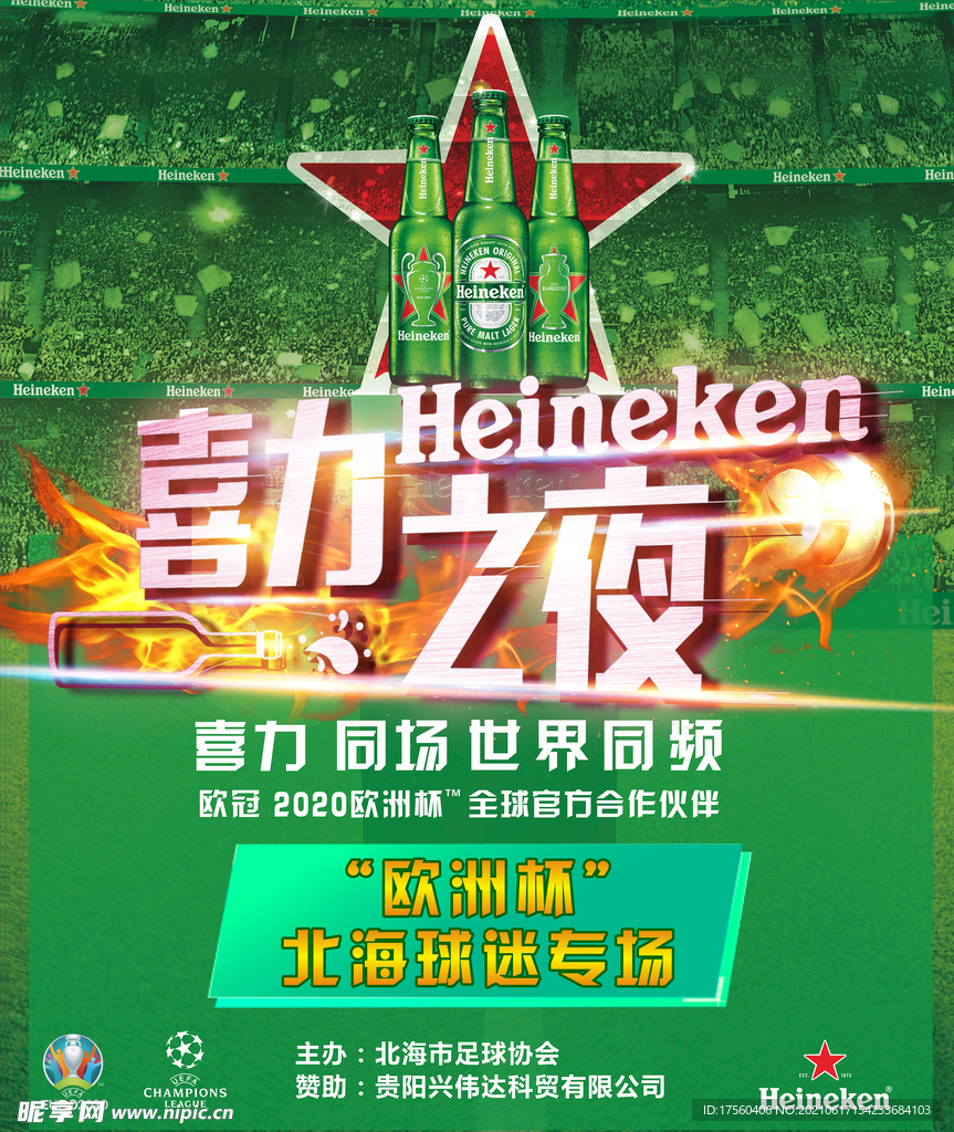 欧洲杯 喜力之夜 