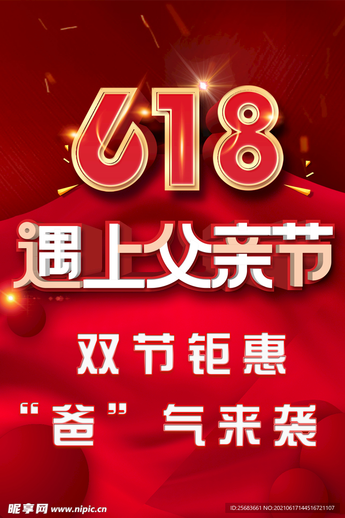 红色大气时尚618父亲节海报