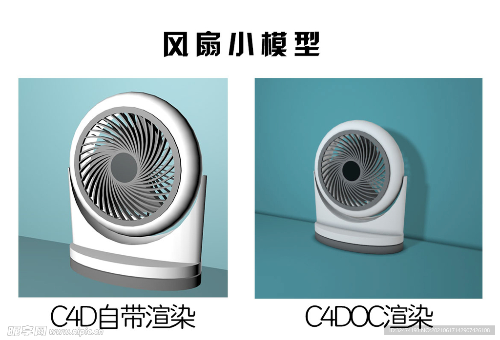 C4D小风扇