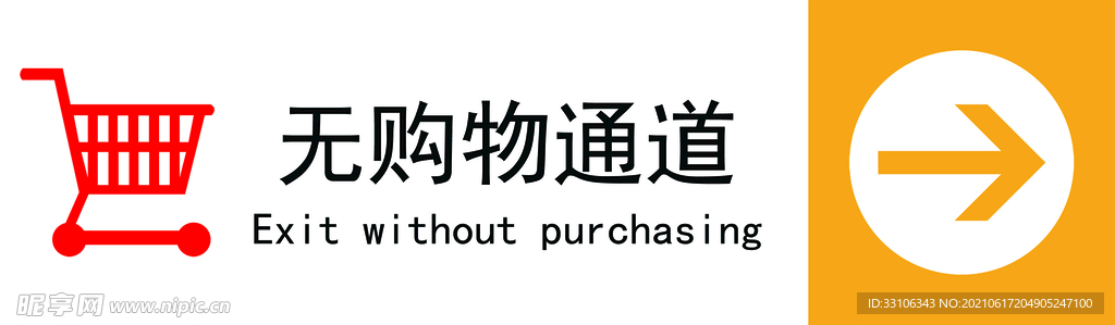 无购物通道
