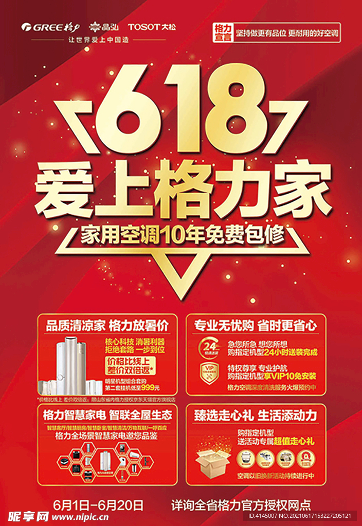 格力618主海报