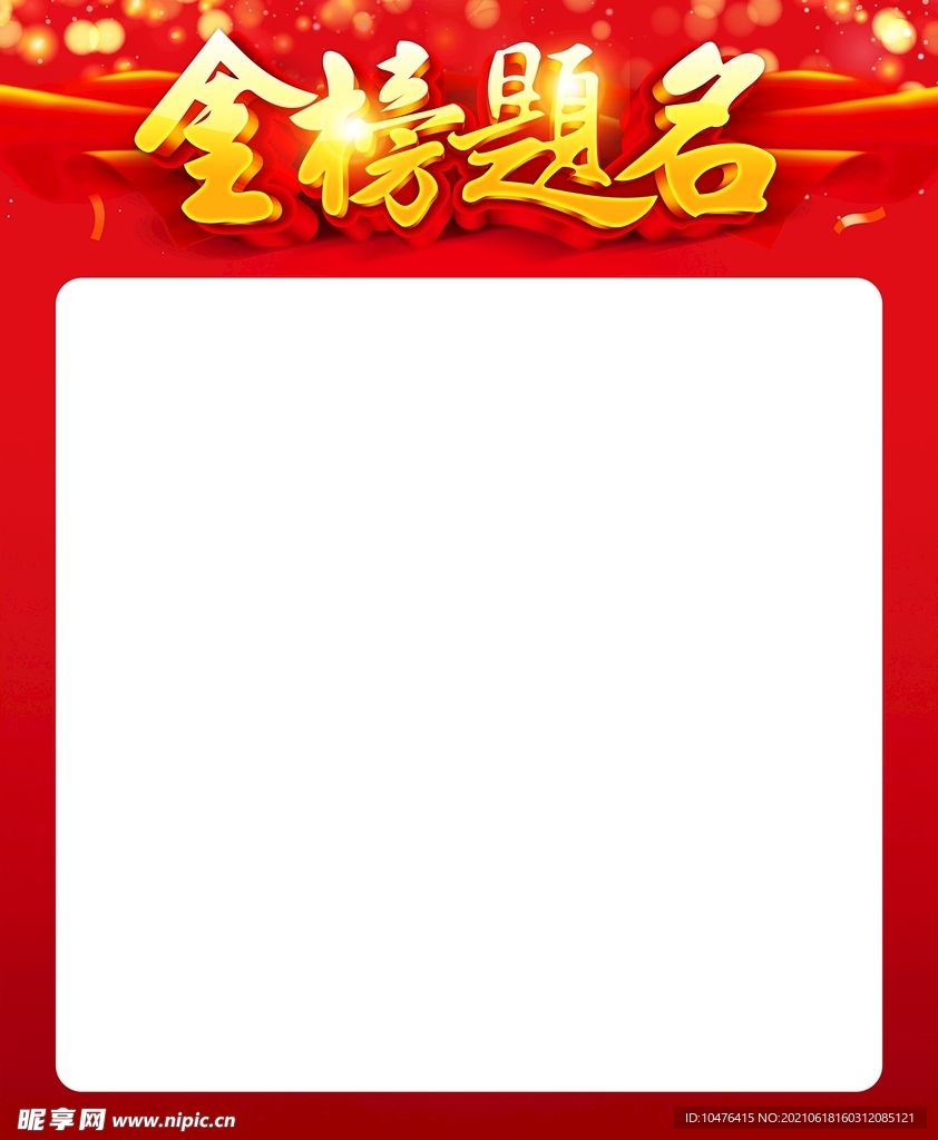 高考金榜题名海报模板