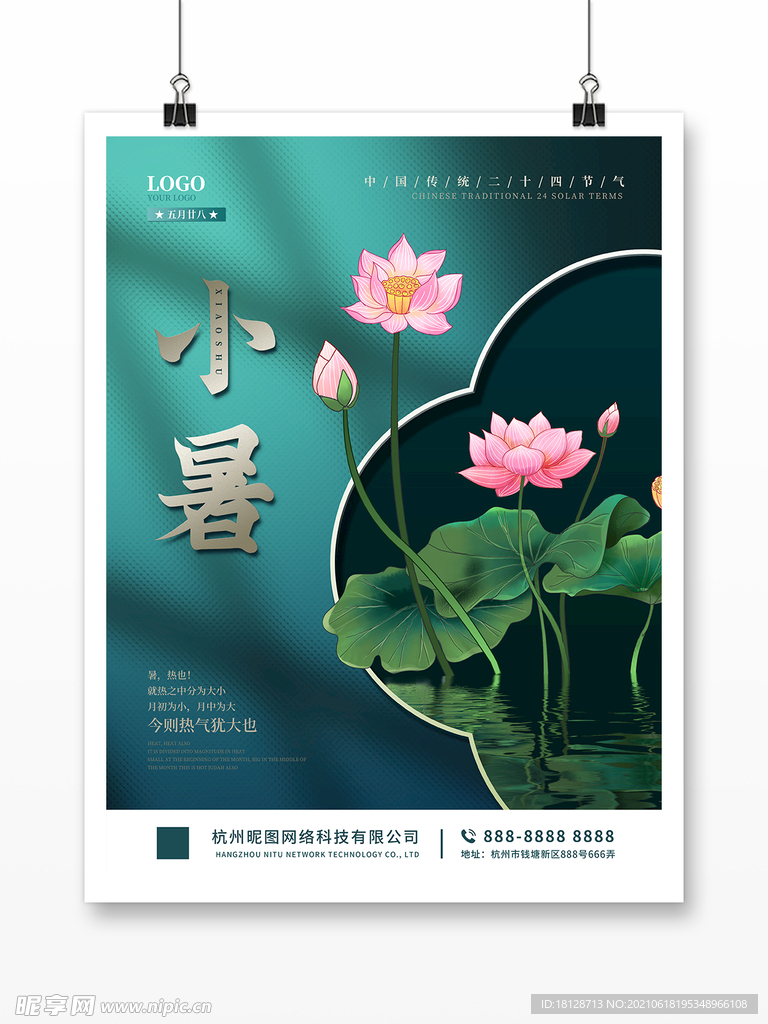 简约中国风荷花大暑小暑节气海报