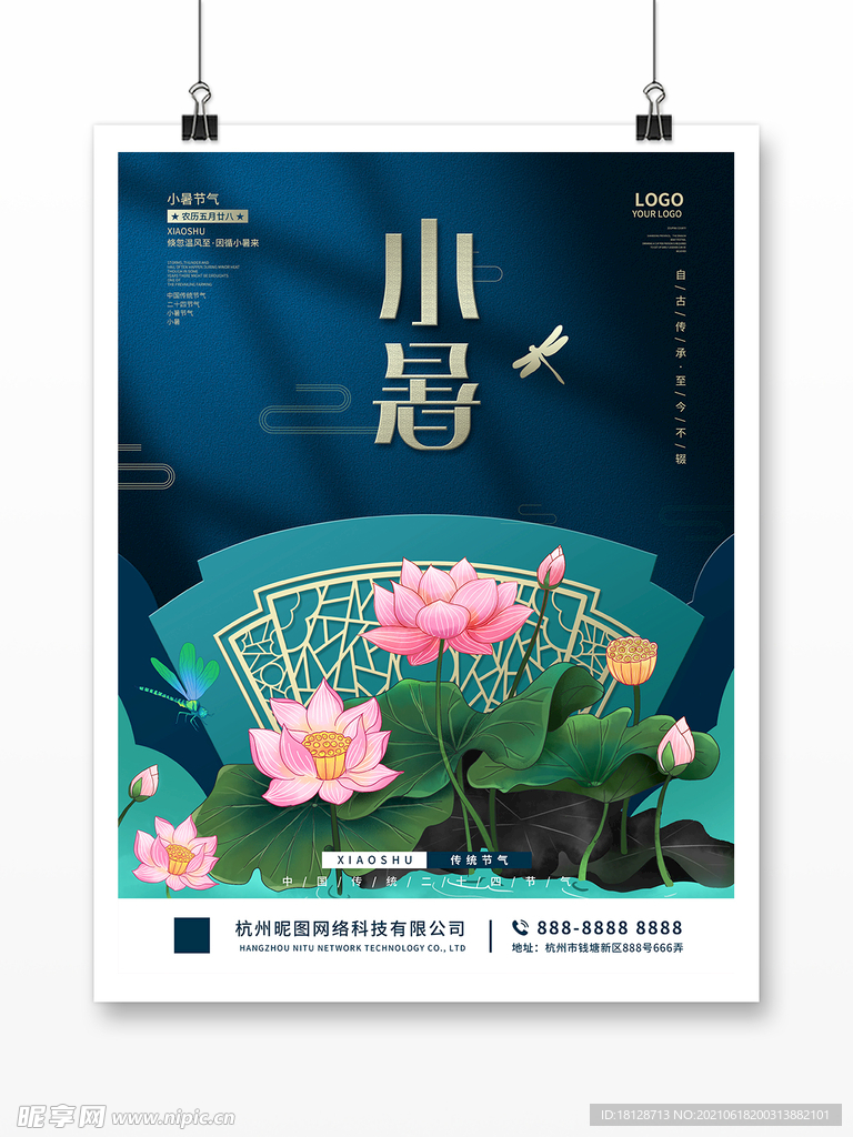 中国风夏季夏至处暑大暑小暑海报