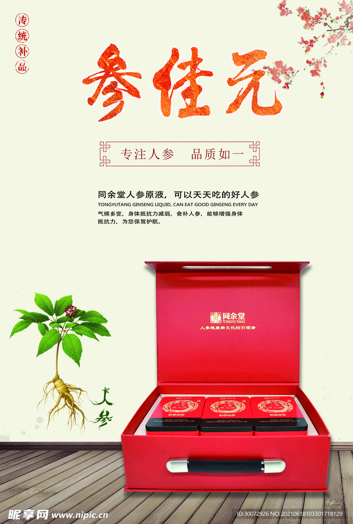 人参产品海报图图片