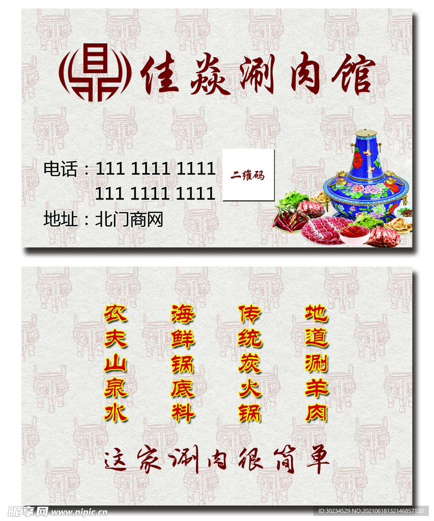 涮肉名片
