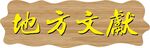 地方文献牌匾