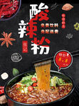 酸辣粉海报