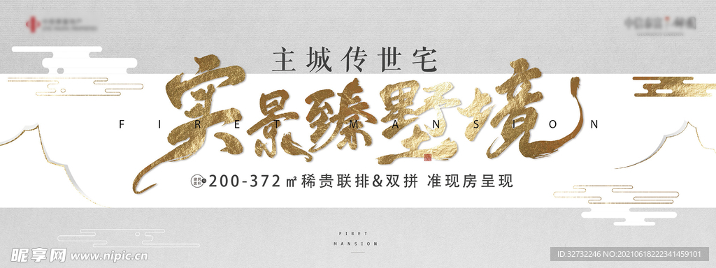 地产新中式别墅毛笔书法