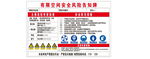 有限空间安全风险告知卡