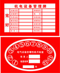 机电设备管理牌