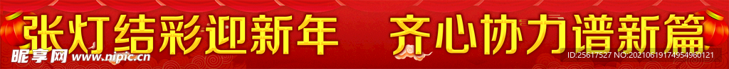 新春横幅 新年条幅