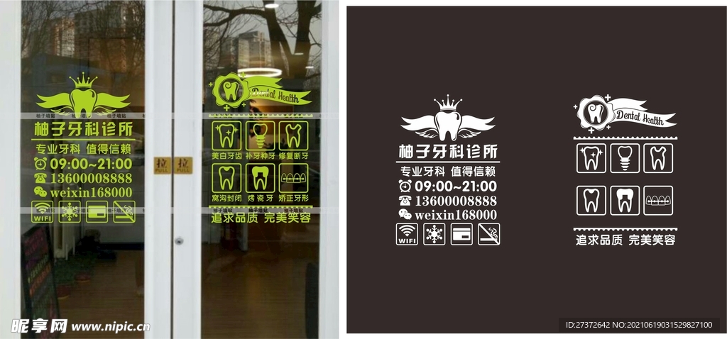 牙医诊所玻璃贴