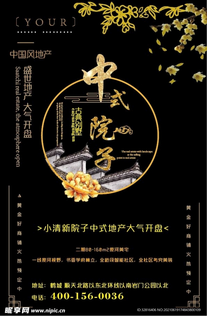 中式房地产海报