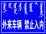 外来车辆禁止入内
