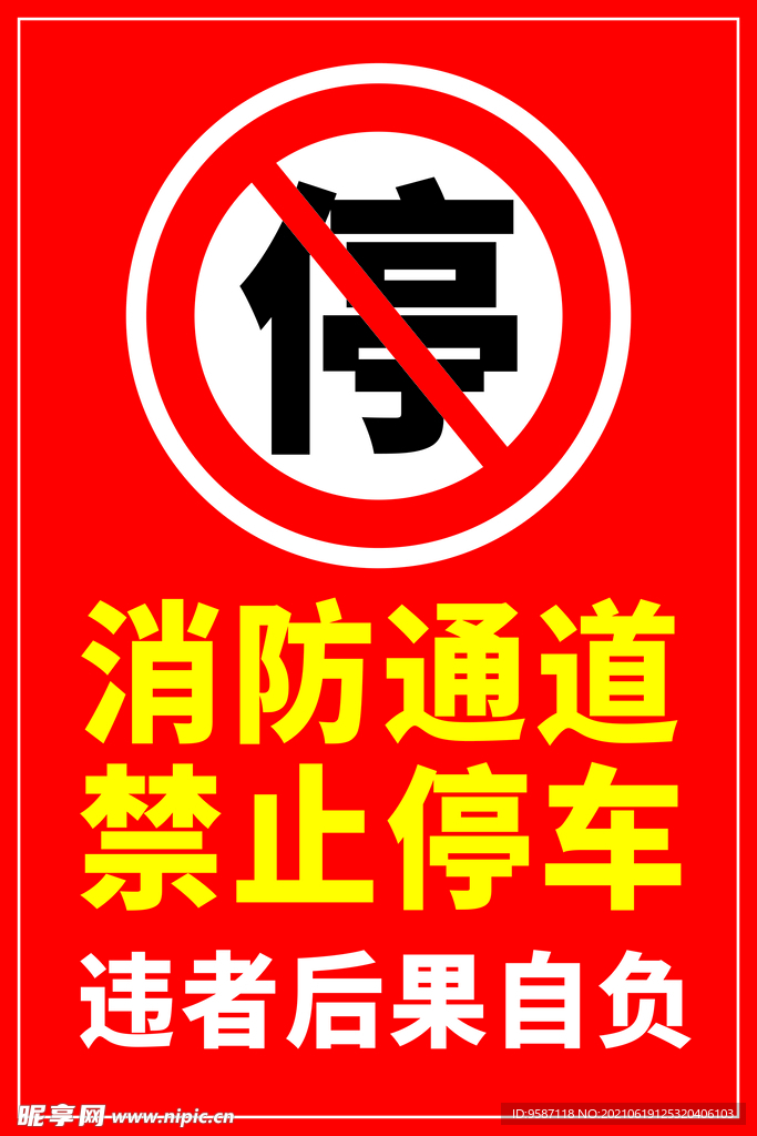 消防通道 禁止停车