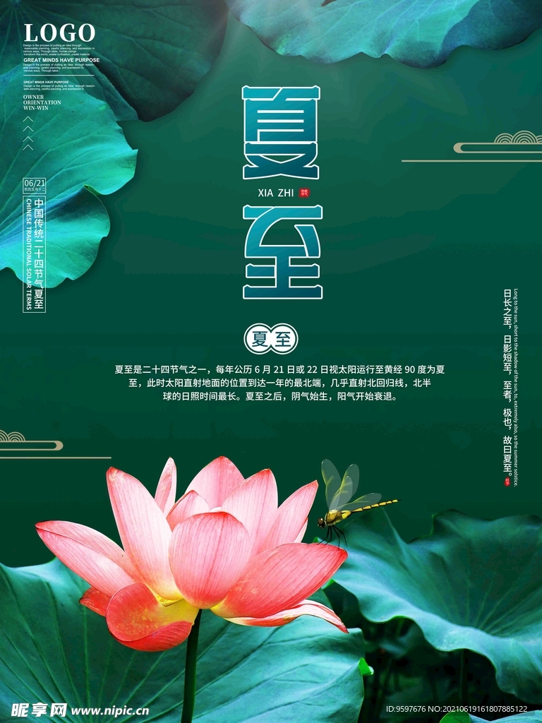 简约摄影图夏至海报