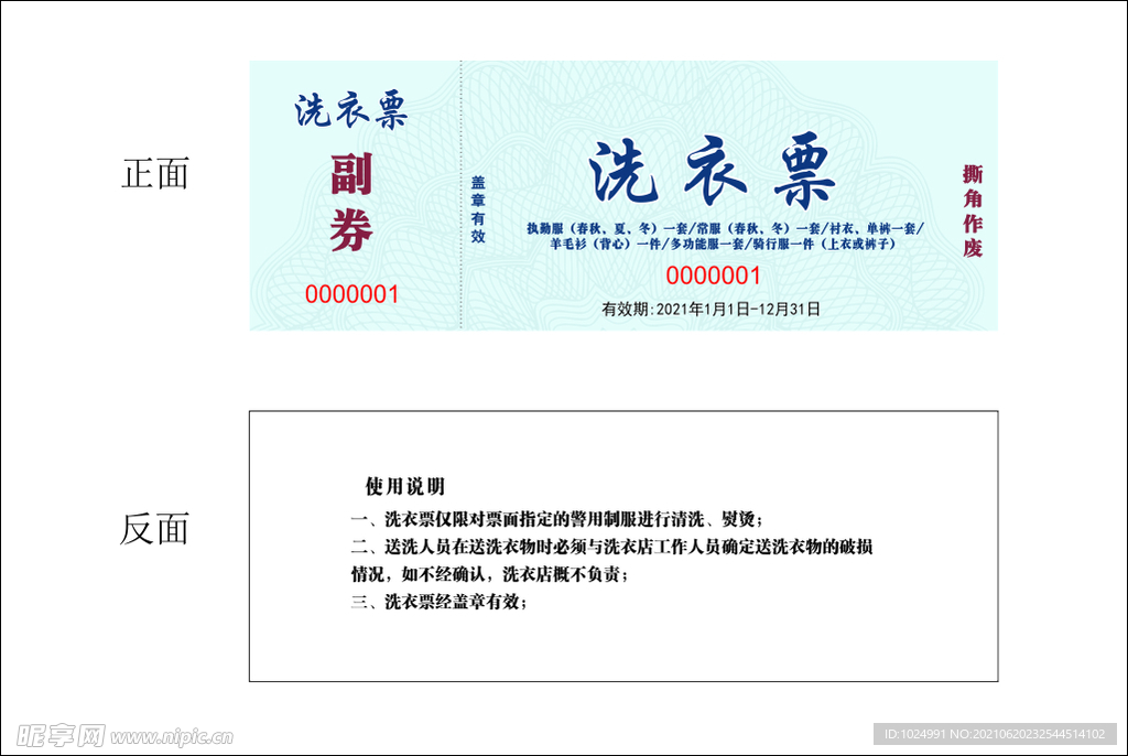 洗衣券 洗衣票