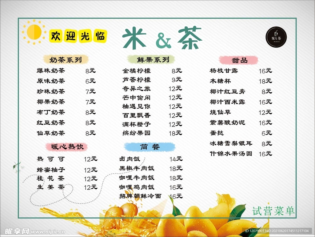 菜单  奶茶价目表
