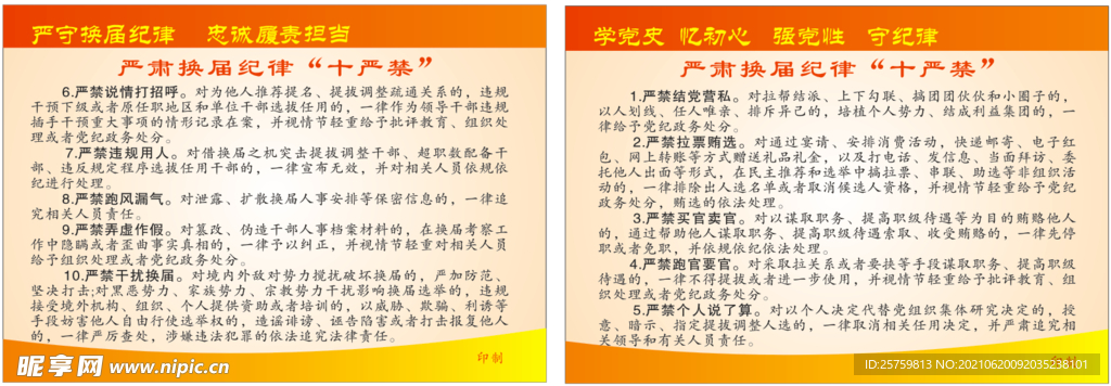 换届选举十严禁