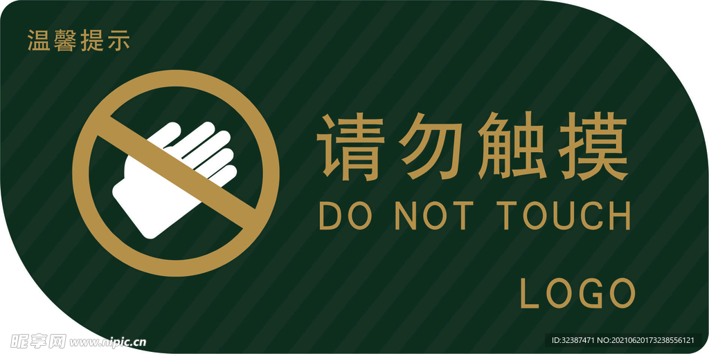 请勿触摸