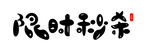 限时秒杀字体图片