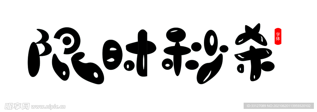 限时秒杀字体图片