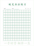 硬笔书法练习米字格