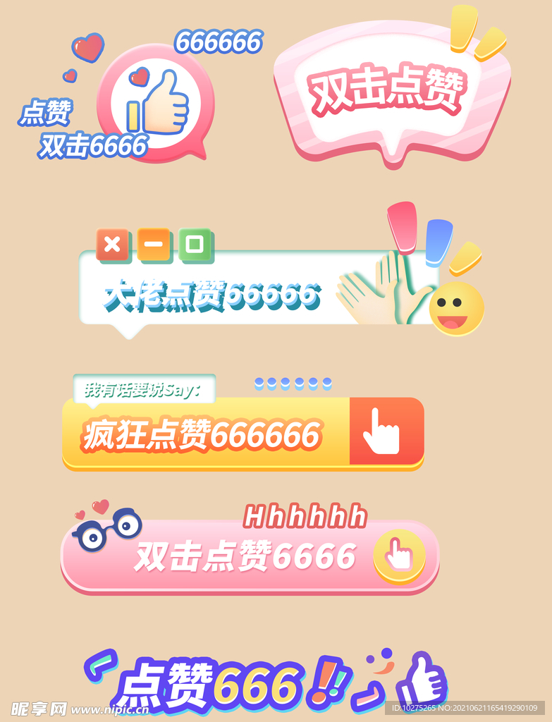 综艺点赞花字装饰元素卡通