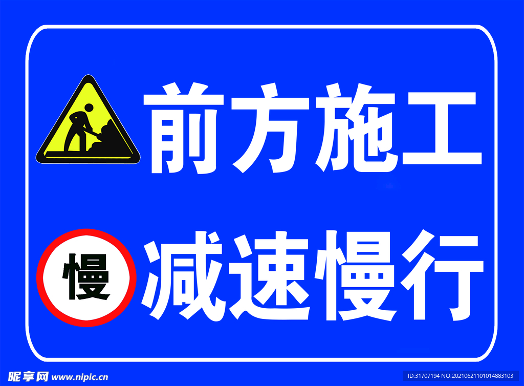 前方施工减速慢行