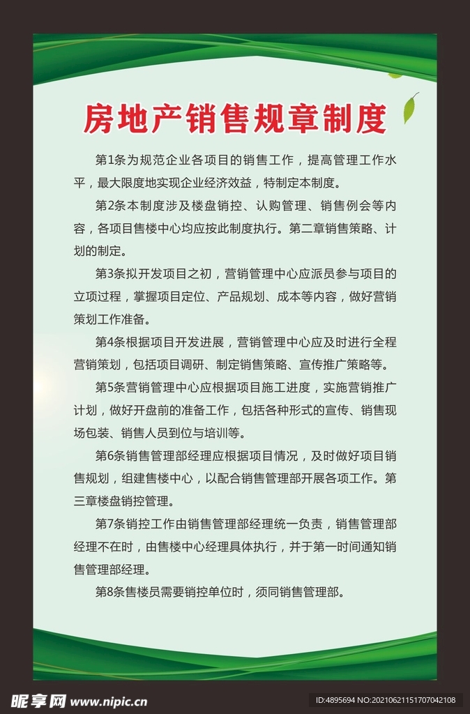 房地产销售规章制度