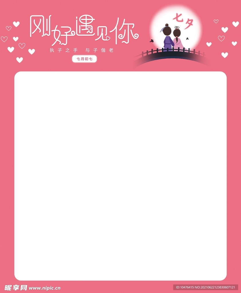 七夕 刚好遇见你