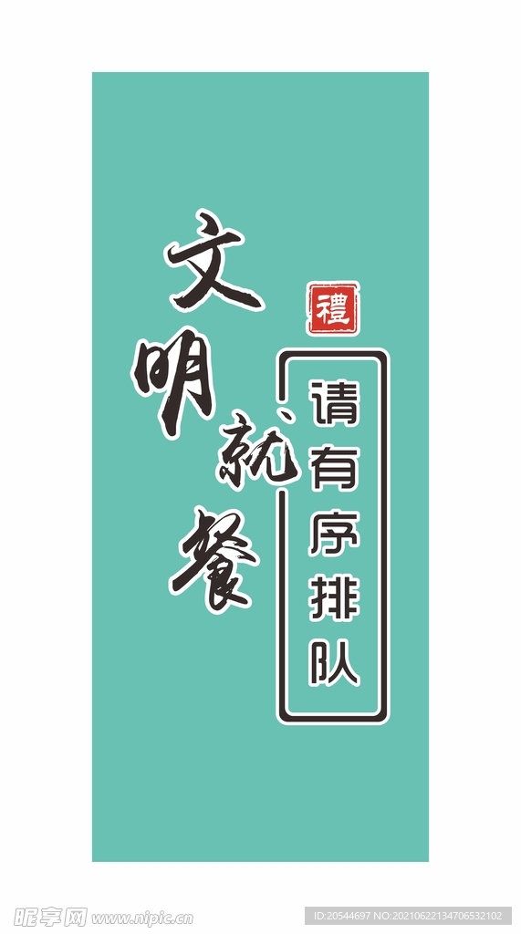 文明就餐 请有序排队