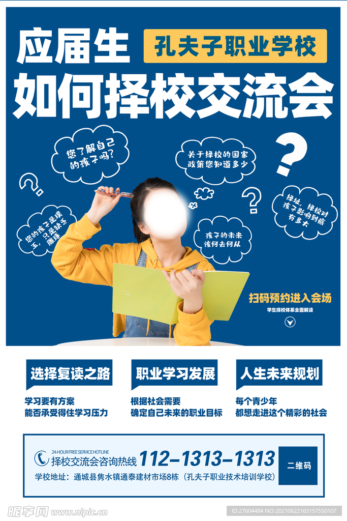 应届生择校交流会