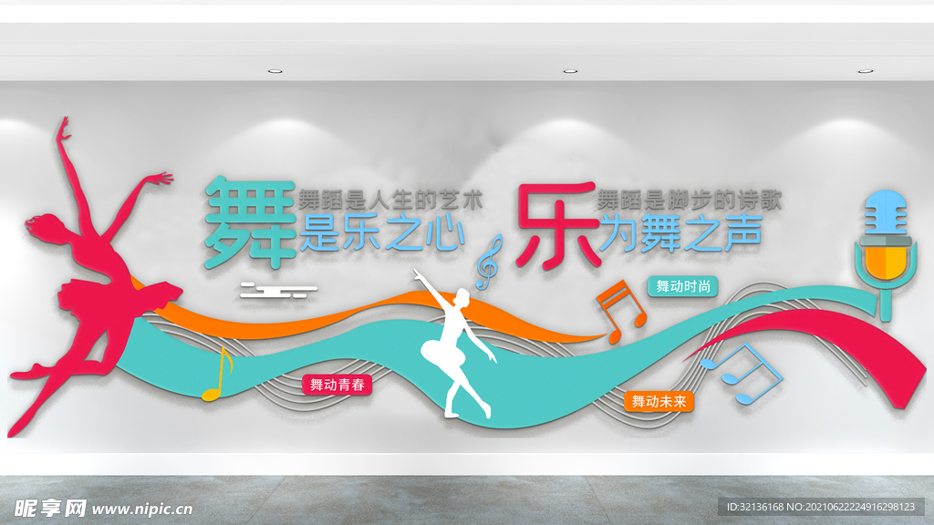 舞蹈室文化墙