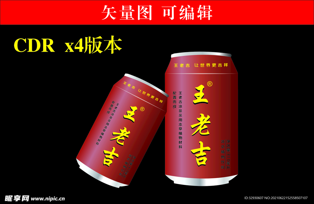 矢量图王老吉