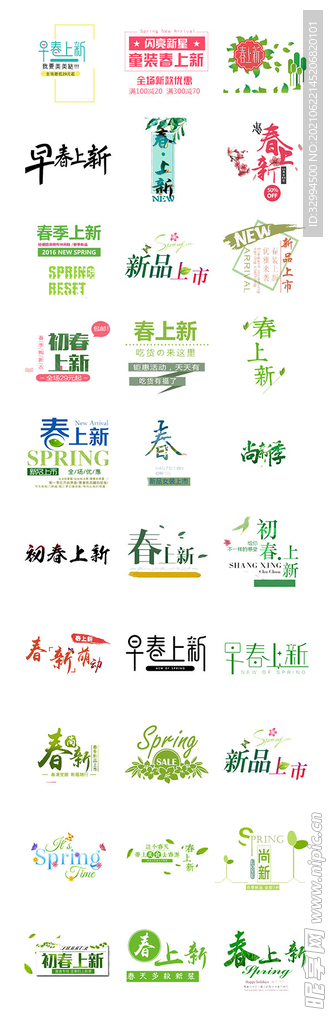 春季新品上市字体