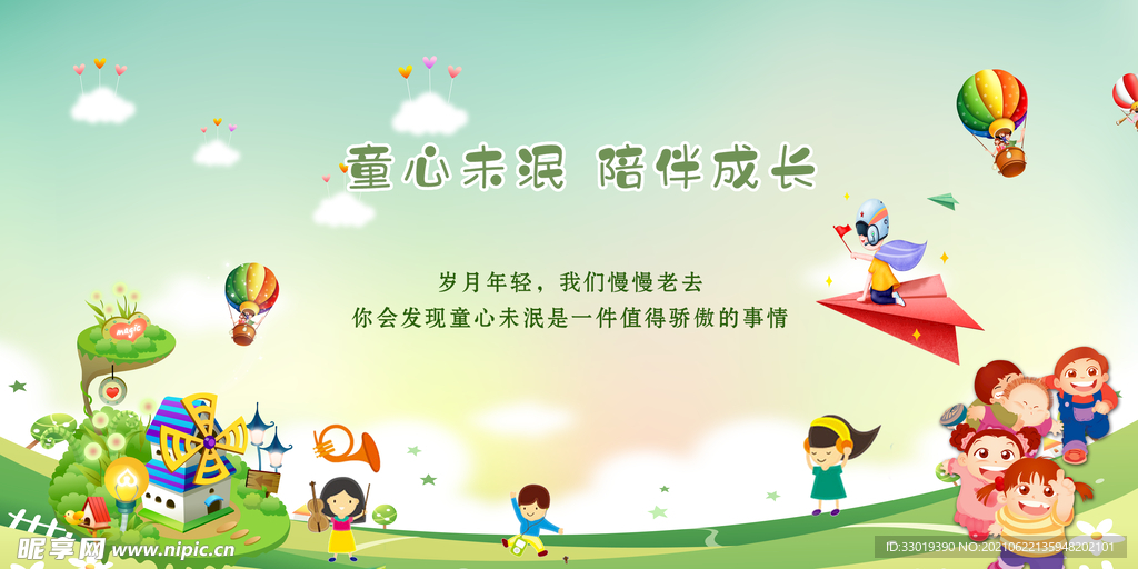 童心未泯 伴随成长