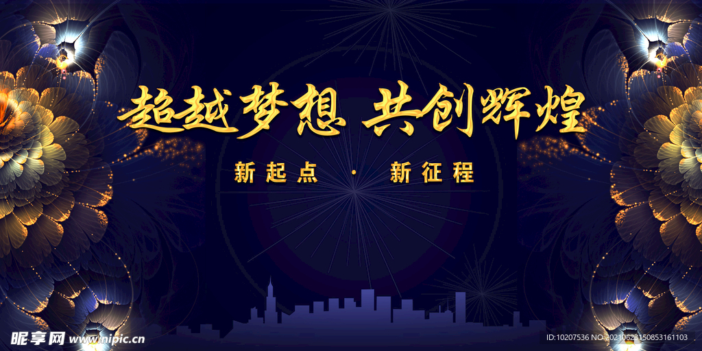 超越梦想 共创辉煌 年会背景