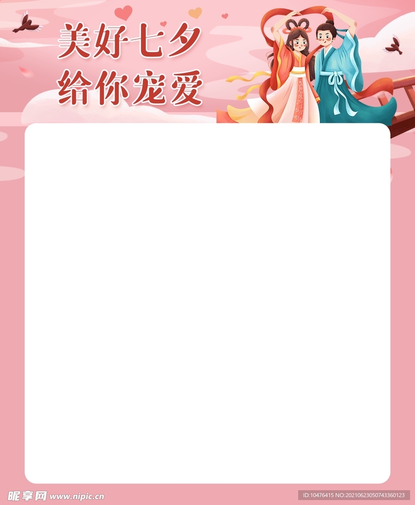 美好七夕 给你宠爱